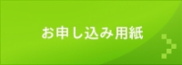 申し込み用紙