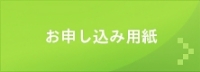申し込み用紙