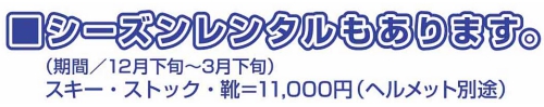 シーズンレンタル33期.jpg
