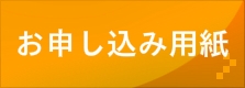 スクール受講申込書